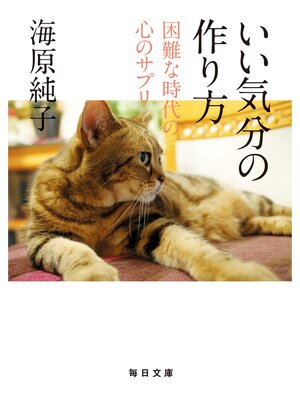 cover image of いい気分の作り方【毎日文庫】